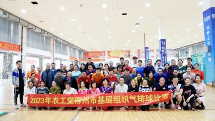 農(nóng)工黨柳州市委成功舉辦全市基層組織氣排球比賽，競賽組織工作亮點紛呈