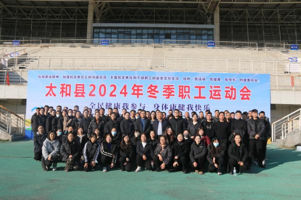 太和國投公司舉辦冬季職工運動會 以賽促融，活力暖冬